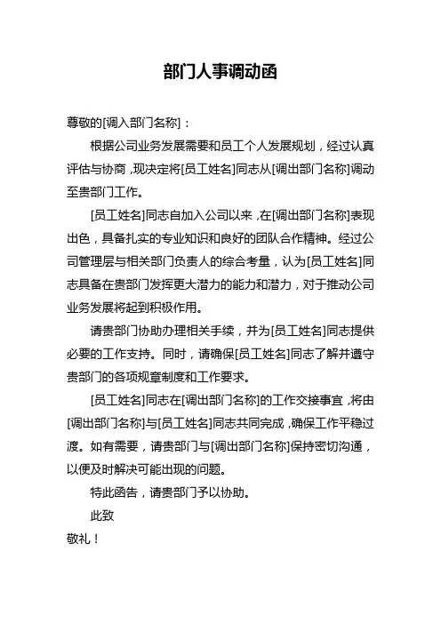 部门人事调动函