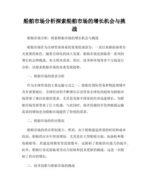 船舶市场分析探索船舶市场的增长机会与挑战