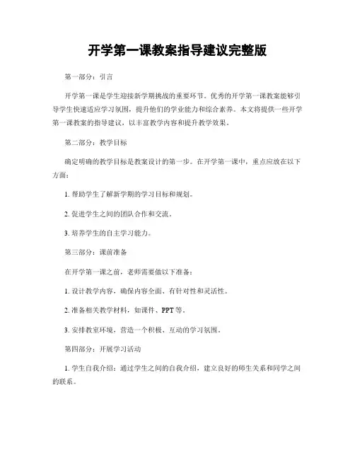 开学第一课教案指导建议完整版