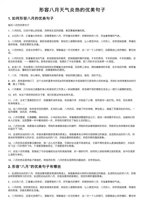 形容八月天气炎热的优美句子