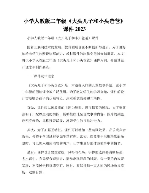 小学人教版二年级《大头儿子和小头爸爸》课件 2023