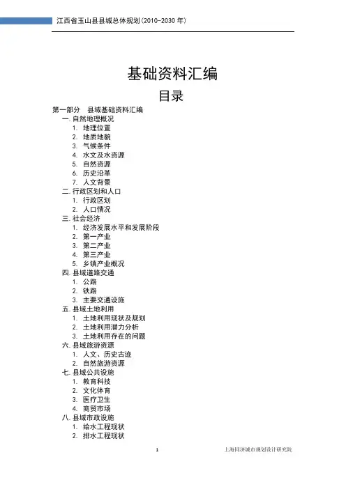 玉山基础资料汇编