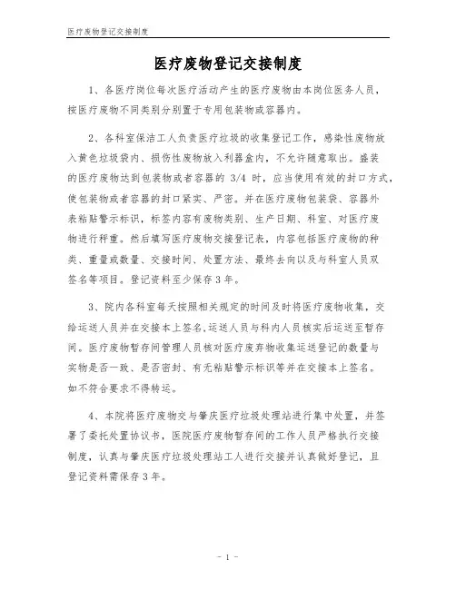 医疗废物登记交接制度