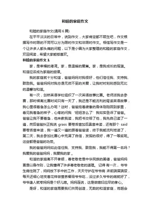 和睦的家庭作文（通用6篇）