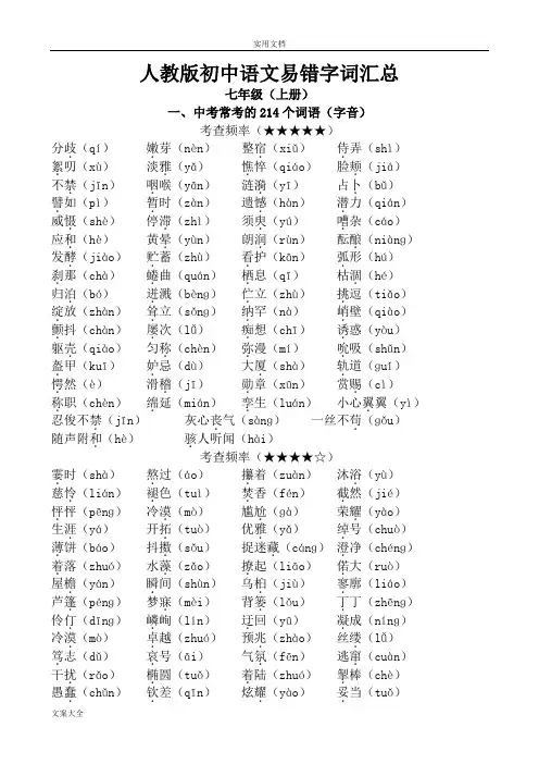 人教版初中语文易错字词汇总情况
