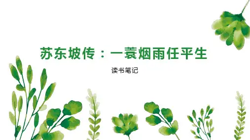 苏东坡传：一蓑烟雨任平生