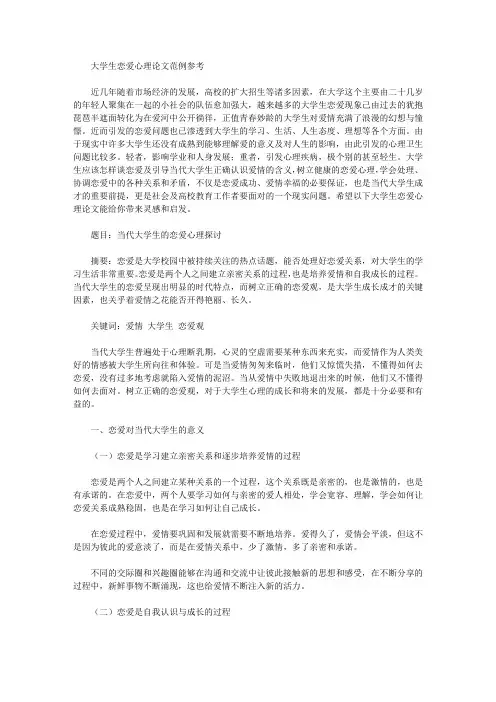 大学生恋爱心理论文范例参考