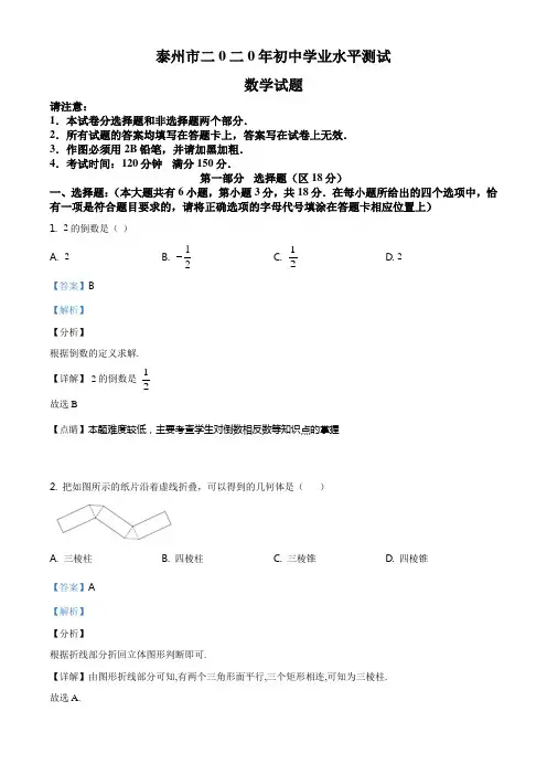 江苏省泰州市2020年中考数学试题(解析版)