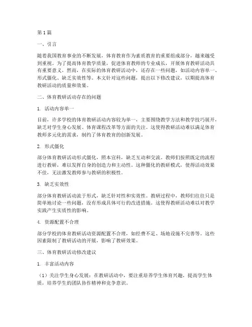 体育教研活动修改建议(3篇)