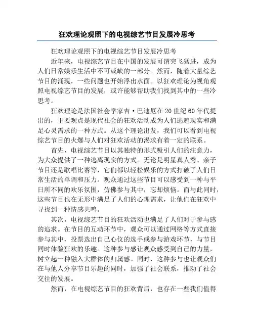 狂欢理论观照下的电视综艺节目发展冷思考