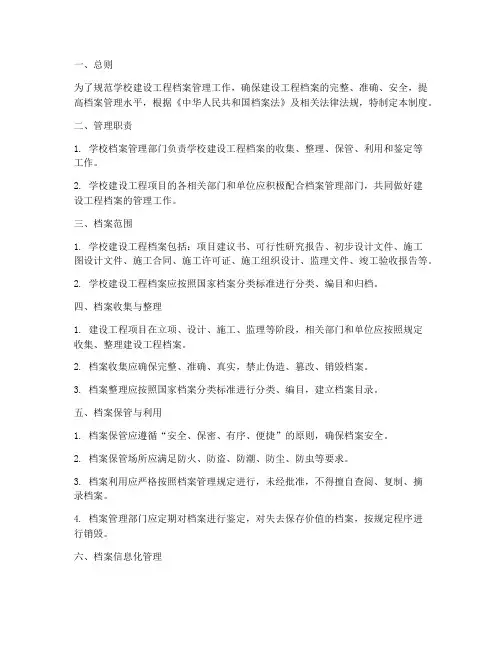 学校建设工程档案管理制度