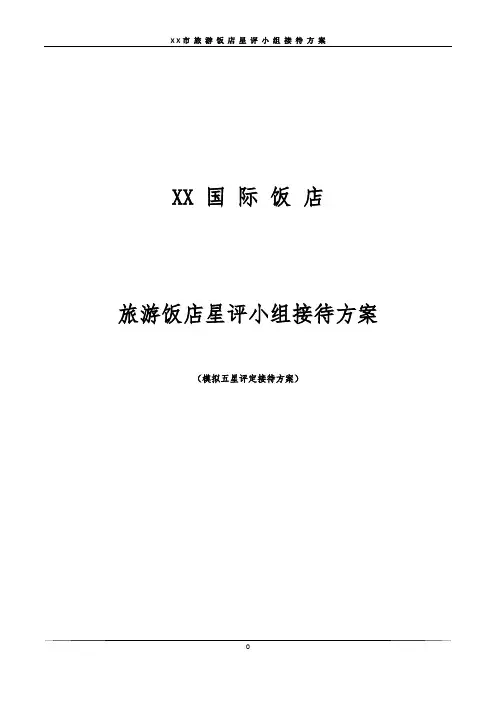 旅游饭店星评小组接待方案