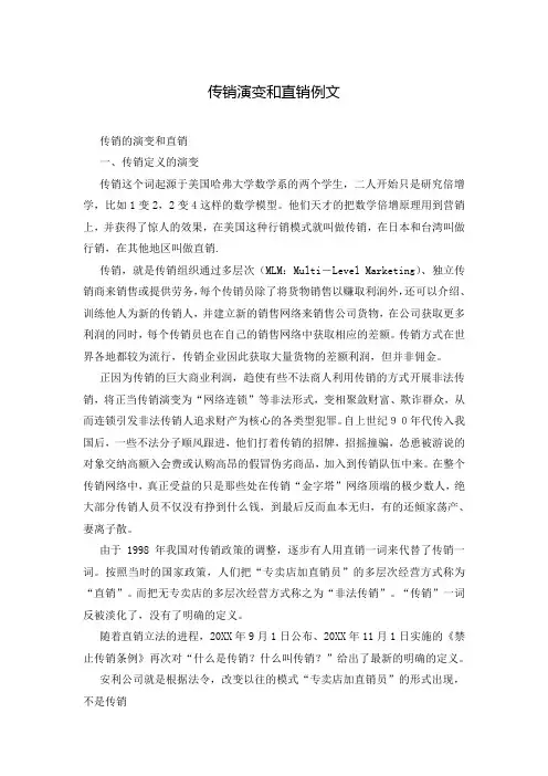 传销演变和直销例文
