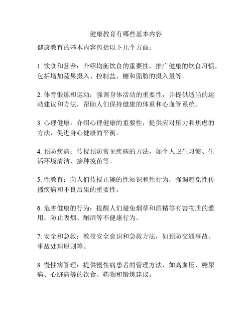 健康教育有哪些基本内容