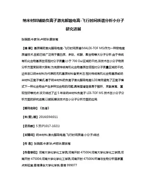 纳米材料辅助负离子激光解吸电离-飞行时间质谱分析小分子研究进展