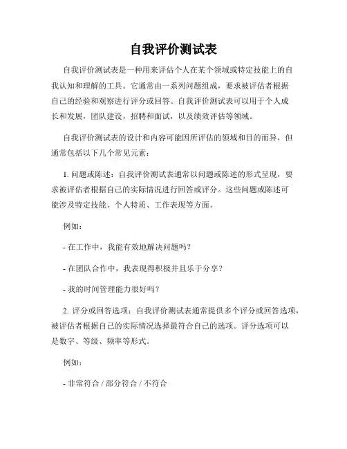 自我评价测试表