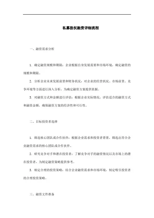 私募股权融资详细流程