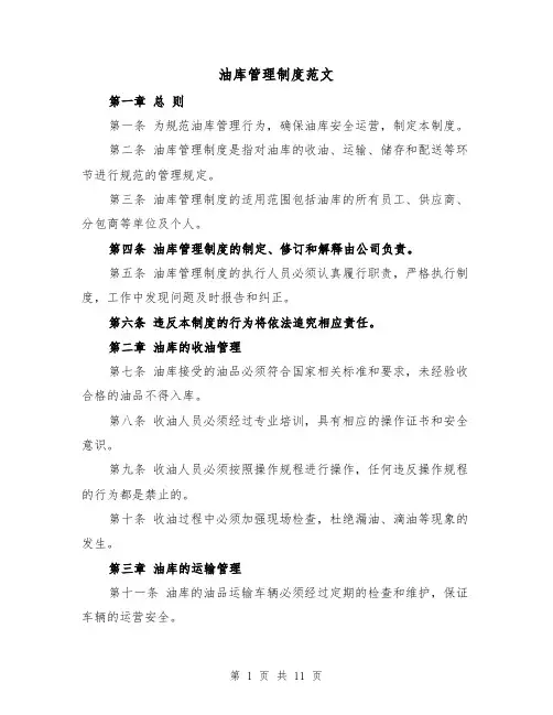 油库管理制度范文(4篇)