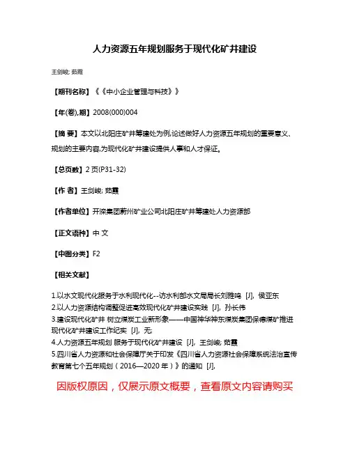 人力资源五年规划服务于现代化矿井建设