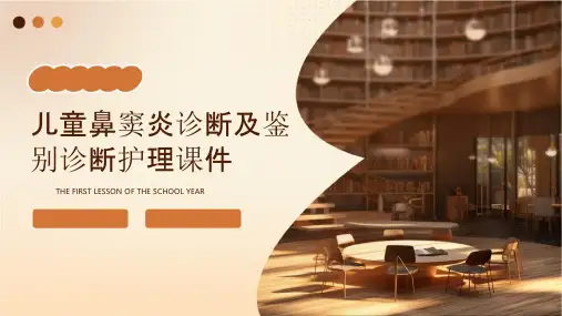 儿童鼻窦炎诊断及鉴别诊断护理课件