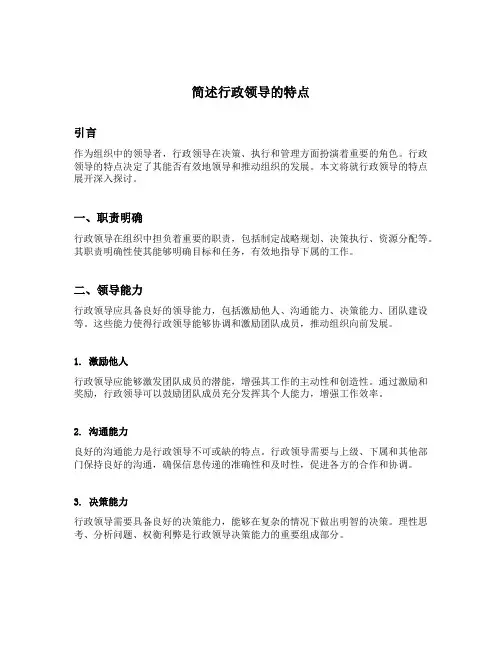 简述行政领导的特点
