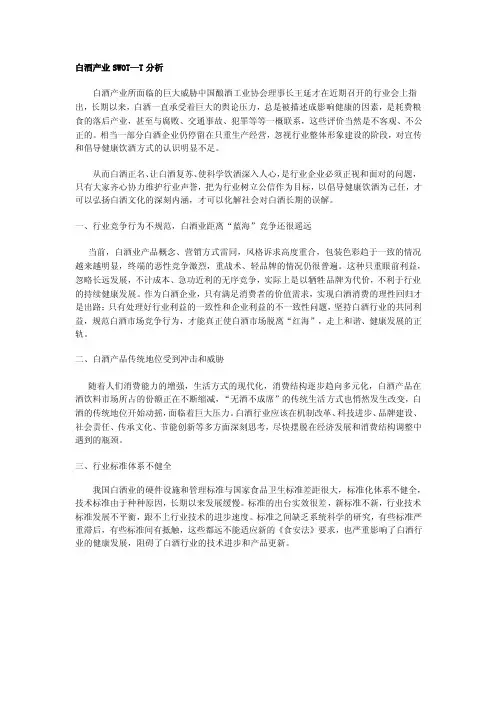 swot--t分析白酒行业的威胁分析