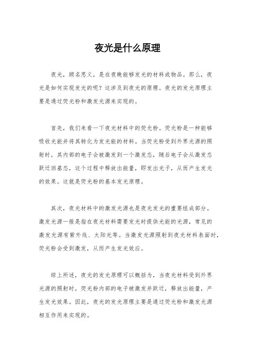 夜光是什么原理