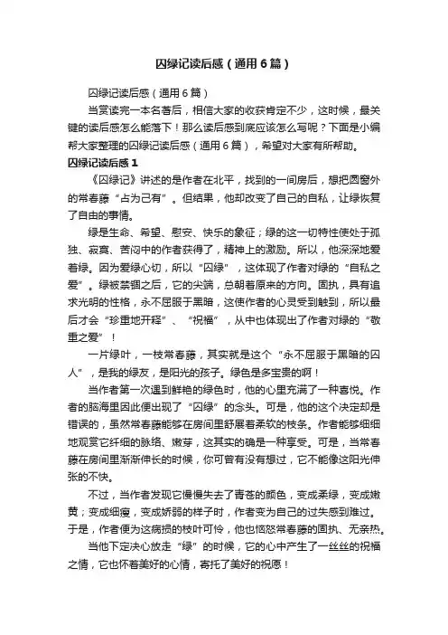 囚绿记读后感（通用6篇）