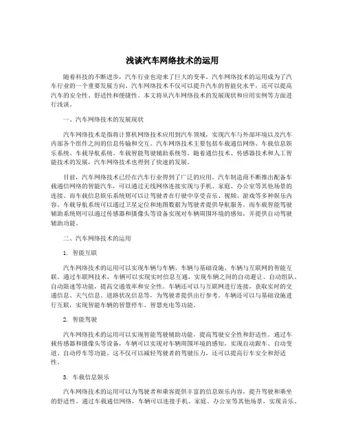浅谈汽车网络技术的运用