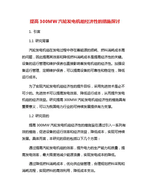 提高300MW汽轮发电机组经济性的措施探讨