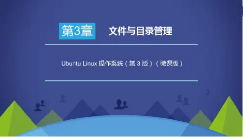 Ubuntu Linux操作系统第3版(微课版)—第3章