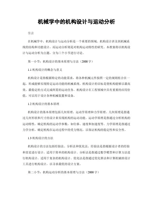 机械学中的机构设计与运动分析