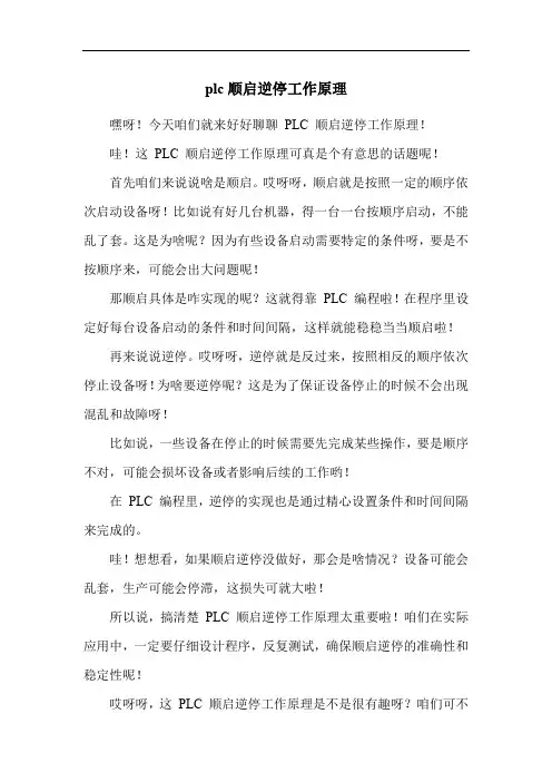 plc顺启逆停工作原理