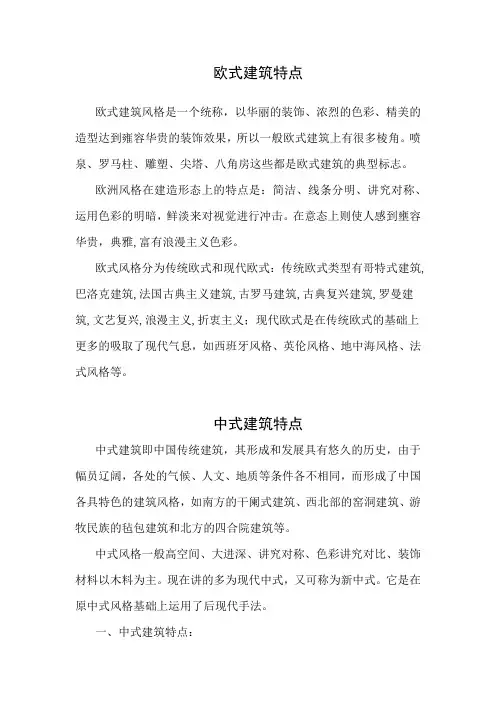 中式和欧式建筑特点