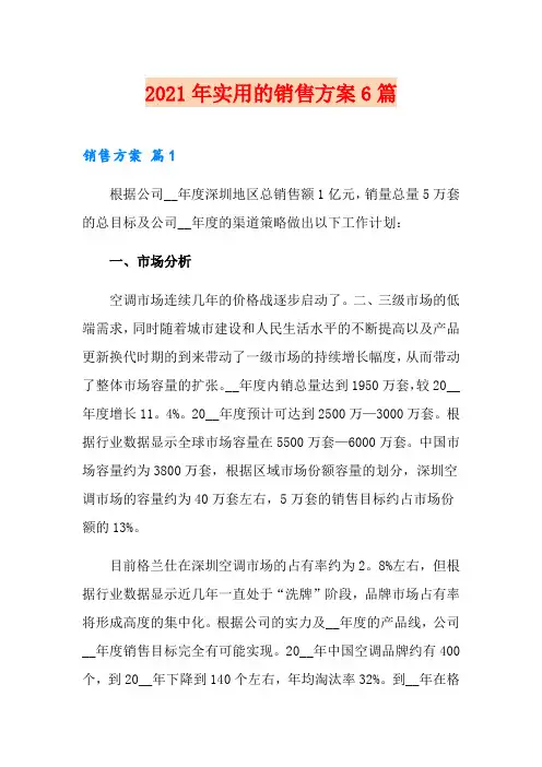 2021年实用的销售方案6篇
