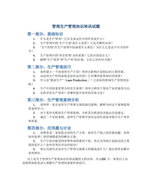 管理生产管理知识培训试题