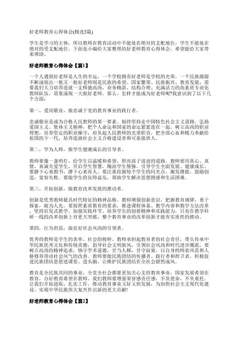 好老师教育心得体会(精选5篇)