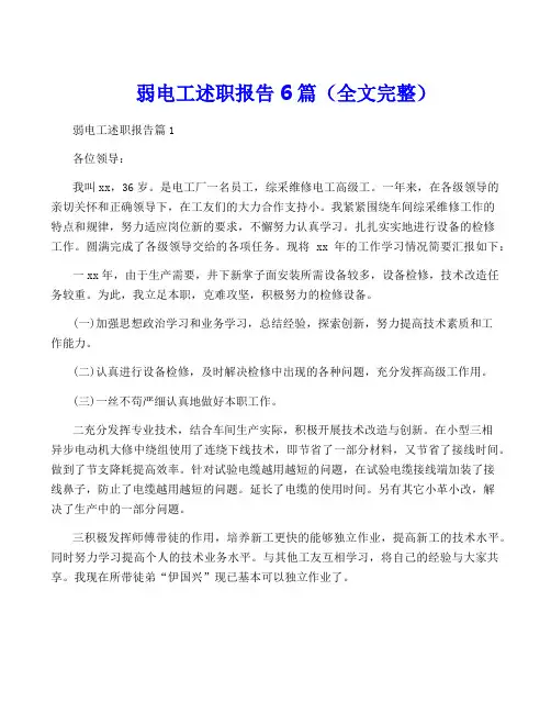 弱电工述职报告6篇(全文完整)