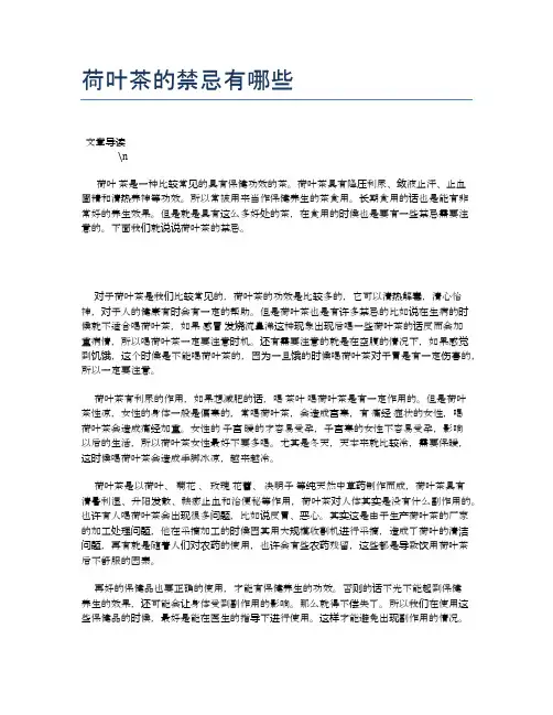 荷叶茶的禁忌有哪些【健康必备常识】