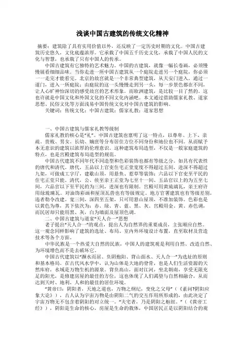 浅谈中国古建筑的传统文化精神