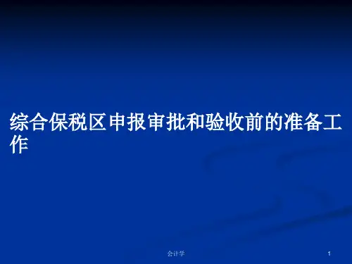 综合保税区申报审批和验收前的准备工作PPT学习教案