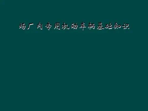 场厂内专用机动车辆基础知识