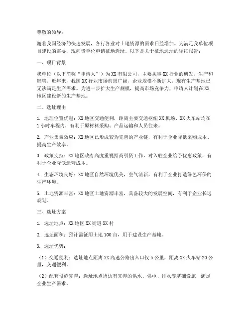 征地选址申请报告