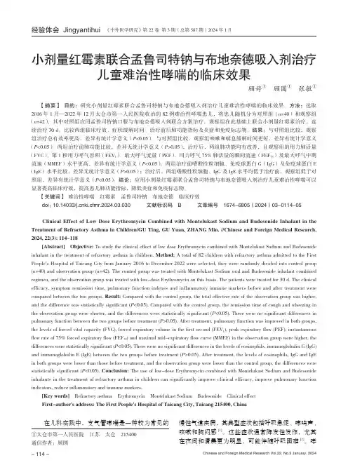 小剂量红霉素联合孟鲁司特钠与布地奈德吸入剂治疗儿童难治性哮喘的临床效果