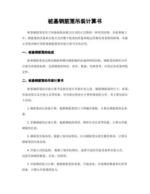 桩基钢筋笼吊装计算书
