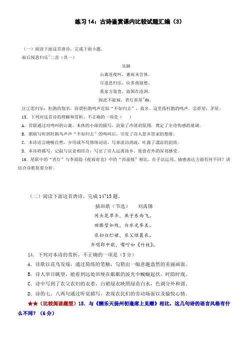 练习14：古诗鉴赏课内比较试题汇编(3)-【教考融合】2025年高考语文一轮复习诗歌鉴赏专练