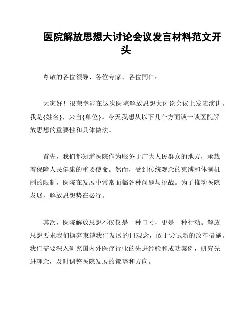 医院解放思想大讨论会议发言材料范文开头
