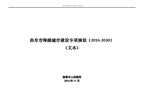 曲阜市海绵城市建设专项规划(2016-2030)