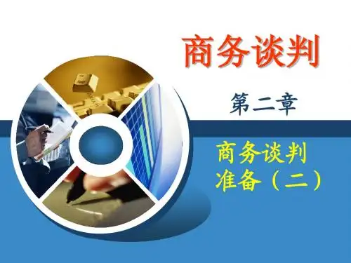 第2章- 商务谈判准备(二)