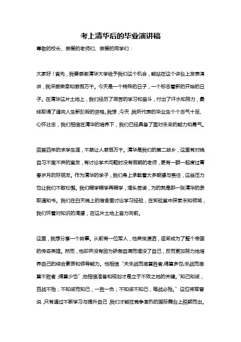 考上清华后的毕业演讲稿
